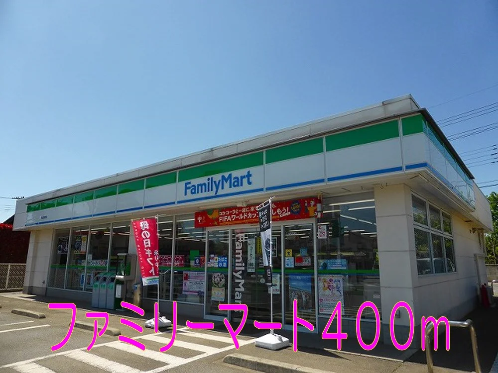 ファミリーマートまで400m