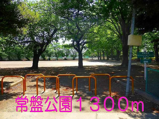 常盤公園まで1300m