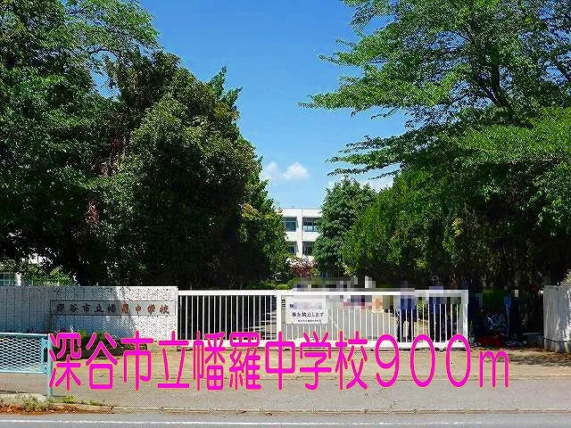 深谷市立幡羅中学校まで900m