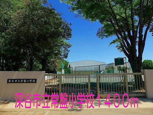 深谷市立常盤小学校まで1400m
