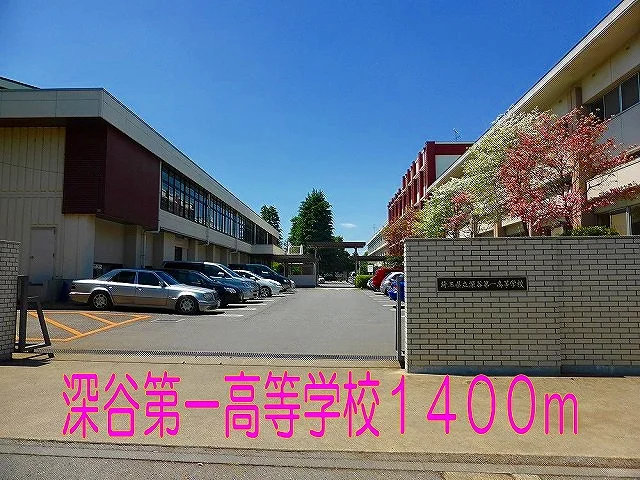 深谷第一高等学校まで1400m