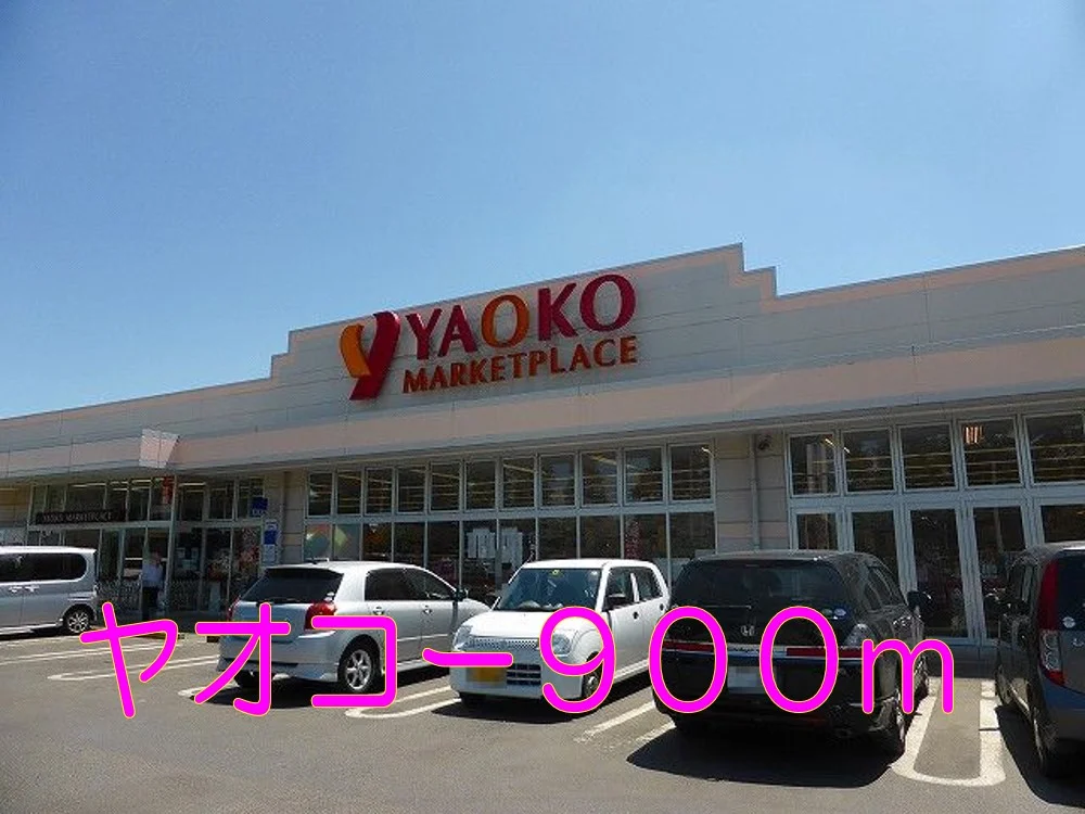 ヤオコーまで900m
