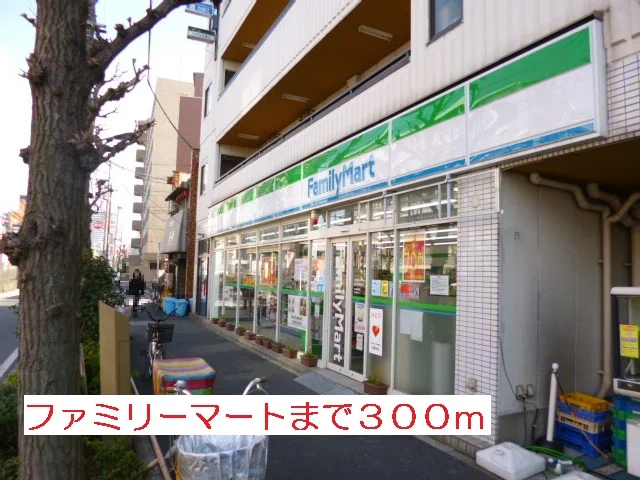 ファミリーマートまで300m