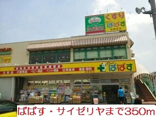 ぱぱす・サイゼリヤまで350m