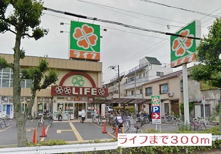 ライフまで300m