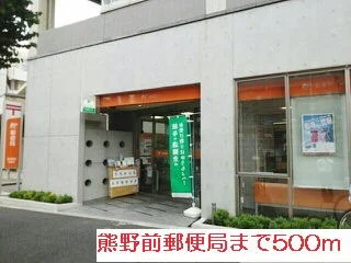 熊野前郵便局まで500m