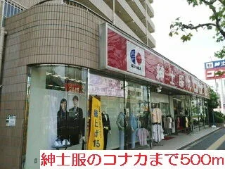 紳士服のコナカまで500m