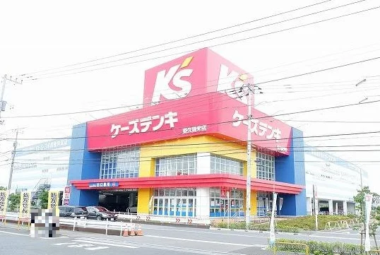 ケーズデンキ 東久留米店まで1300m
