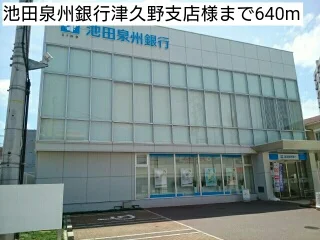 池田泉州銀行津久野支店様まで640m
