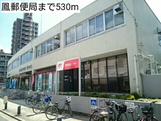 鳳郵便局まで530m