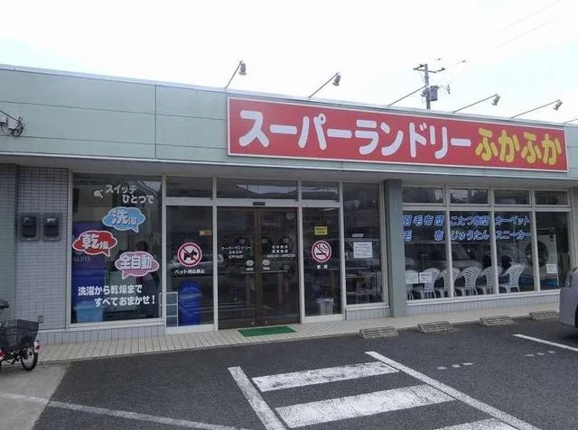 スーパーランドリーふかふかまで150m