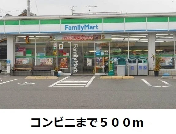 ファミリーマートまで500m