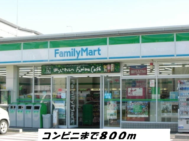 ファミリーマートまで800m