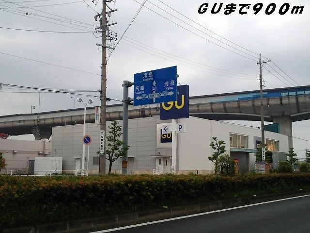 ＧＵまで900m