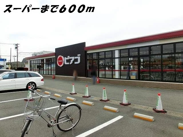 ピアゴまで600m