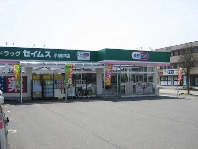 ドラッグセイムス小須戸店まで750m