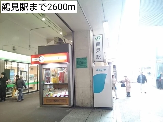 鶴見駅まで2600m