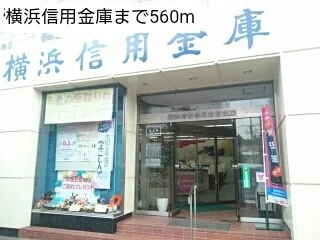 横浜信用金庫まで560m