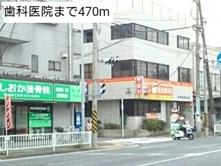 歯科医院まで470m