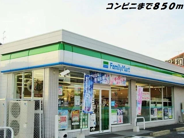 ファミリーマートまで850m
