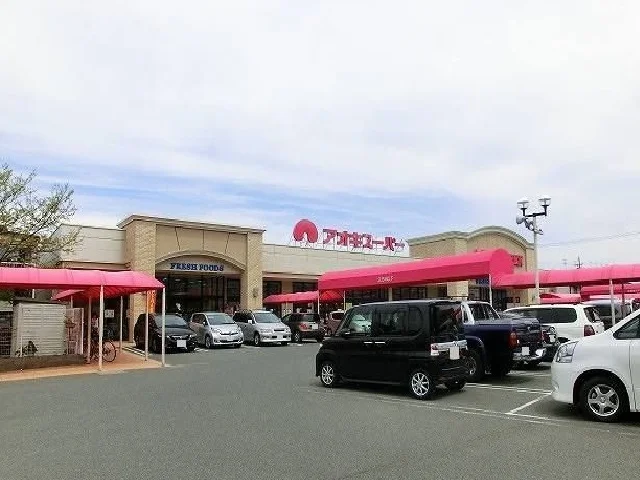 アオキスーパーまで600m