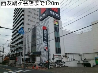 西友鳩ヶ谷店まで120m