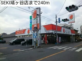 SEKI鳩ヶ谷店まで240m