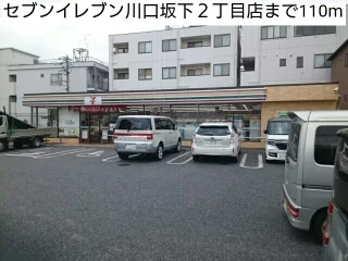 セブンイレブン川口坂下２丁目店まで110m
