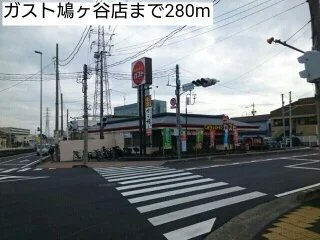 ガスト鳩ヶ谷店まで280m