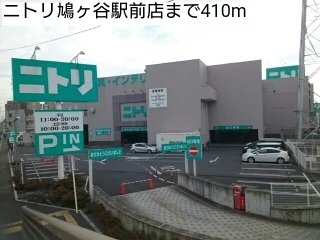 ニトリ鳩ヶ谷駅前店まで410m