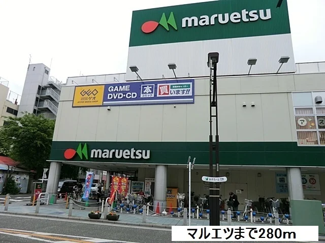 マルエツまで280m