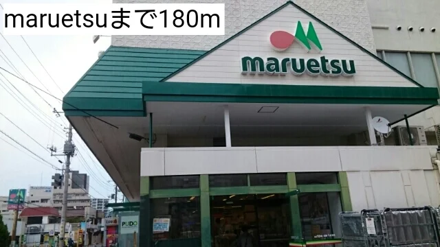 maruetsuまで180m