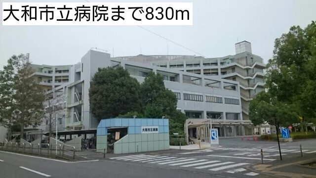 大和市立病院まで830m