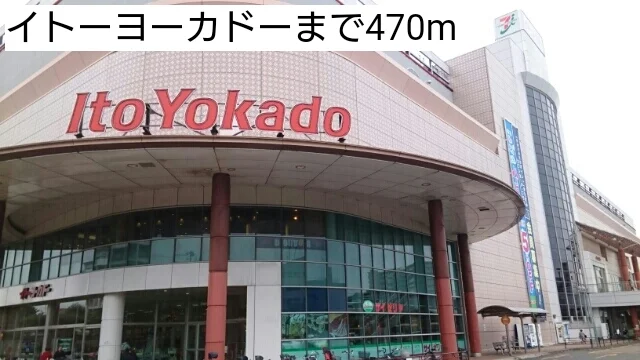 イトーヨーカドーまで470m
