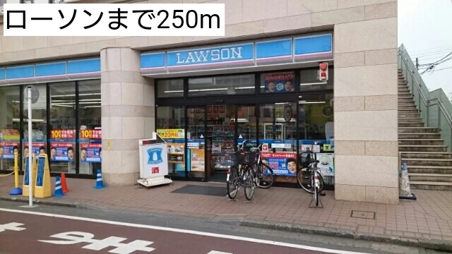 ローソンまで250m