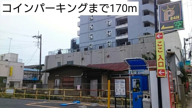 コインパーキングまで170m