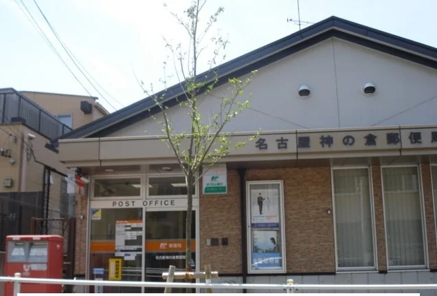 名古屋神の倉郵便局まで1700m