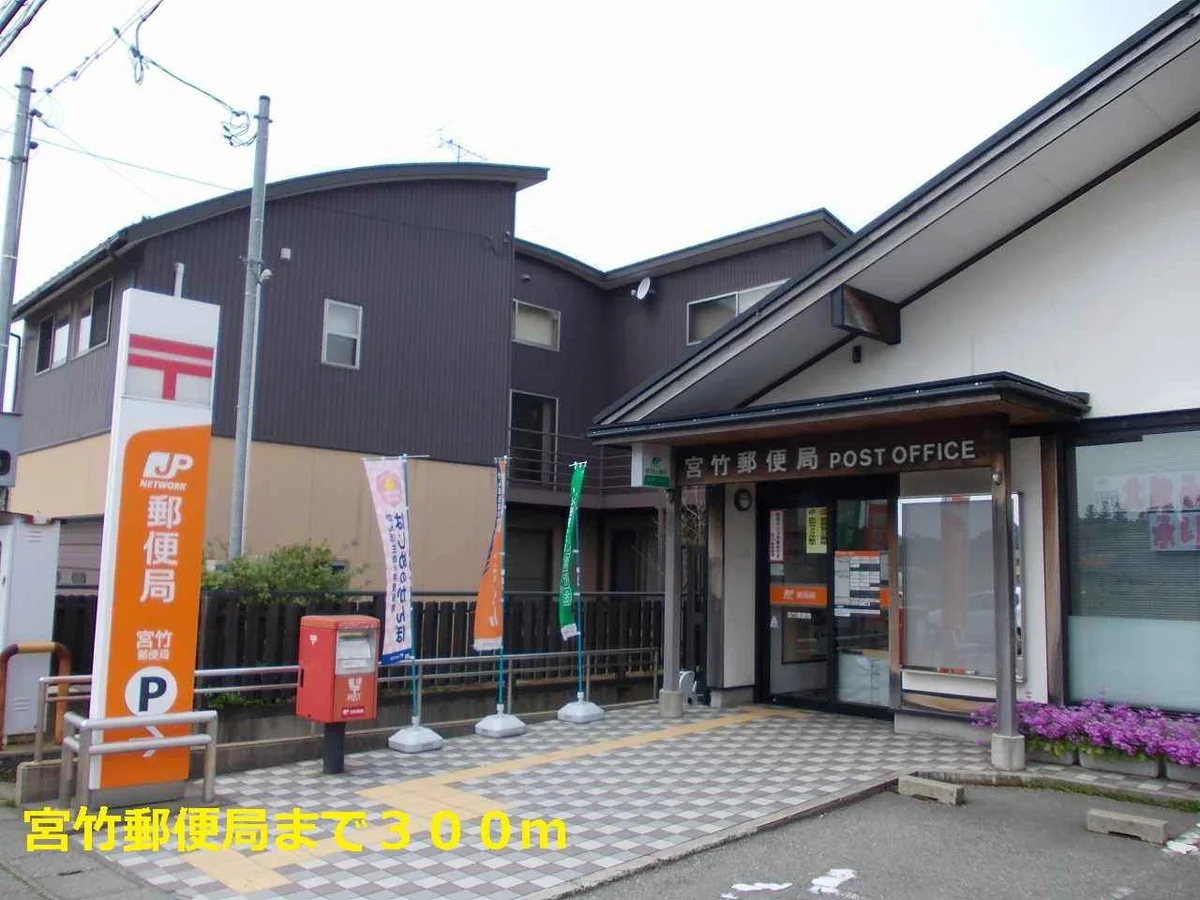 宮竹郵便局まで300m