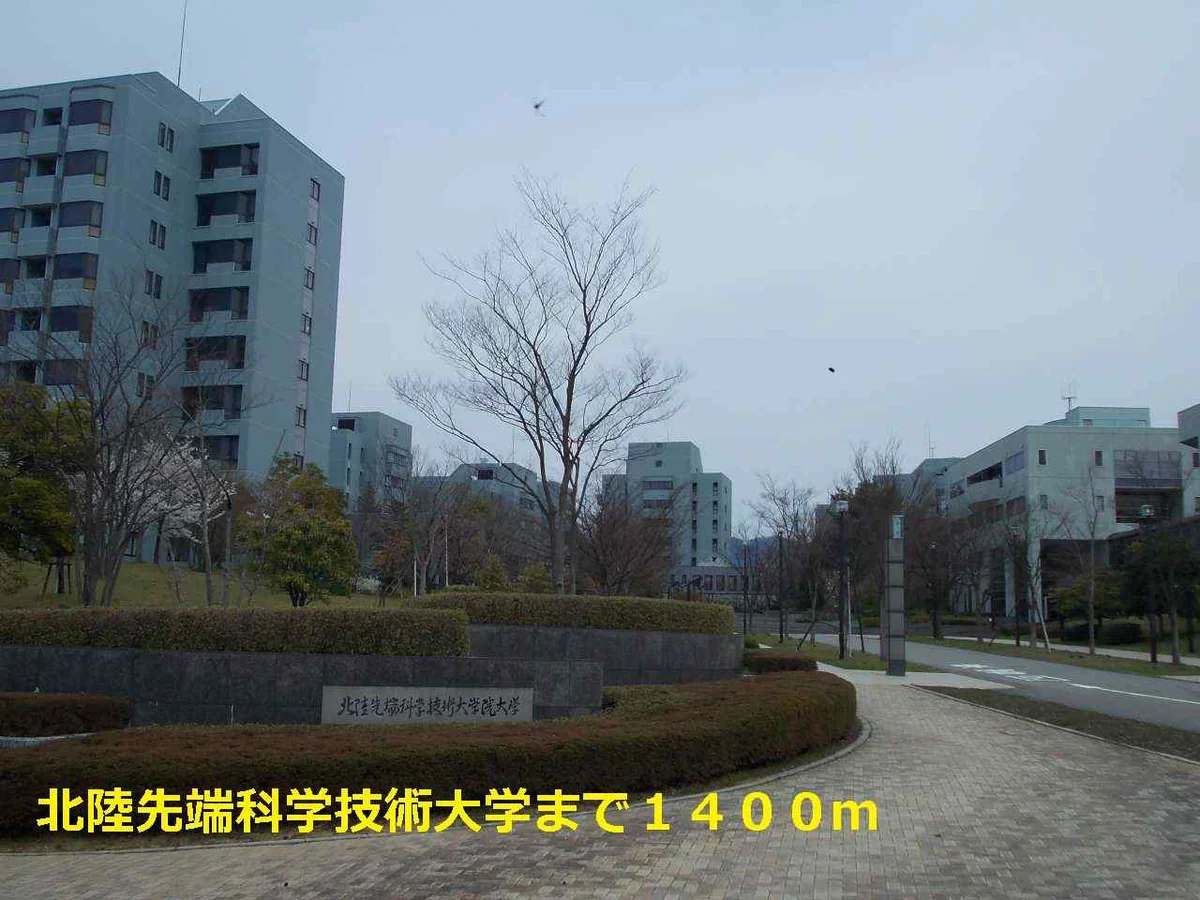 北陸先端科学技術大学まで1400m