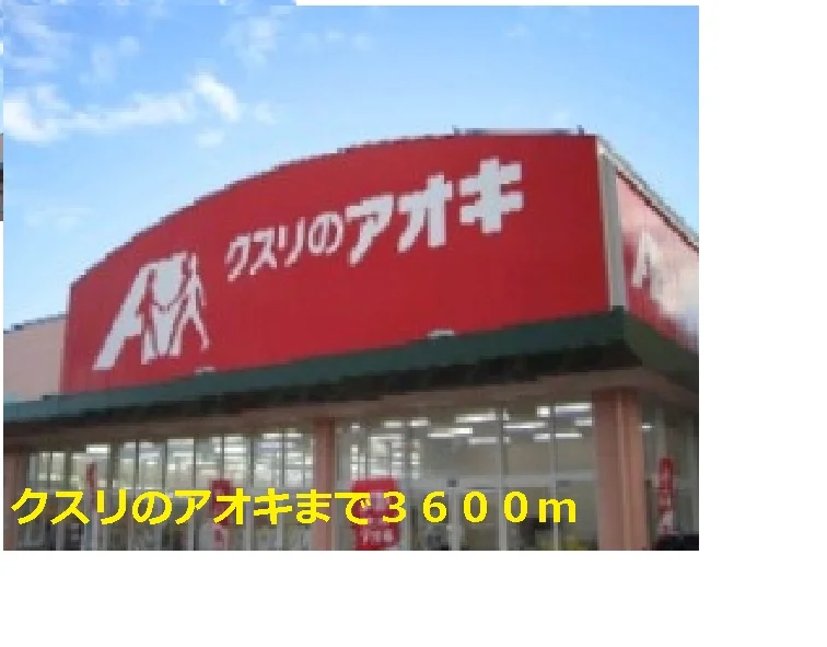 クスリのアオキまで3600m