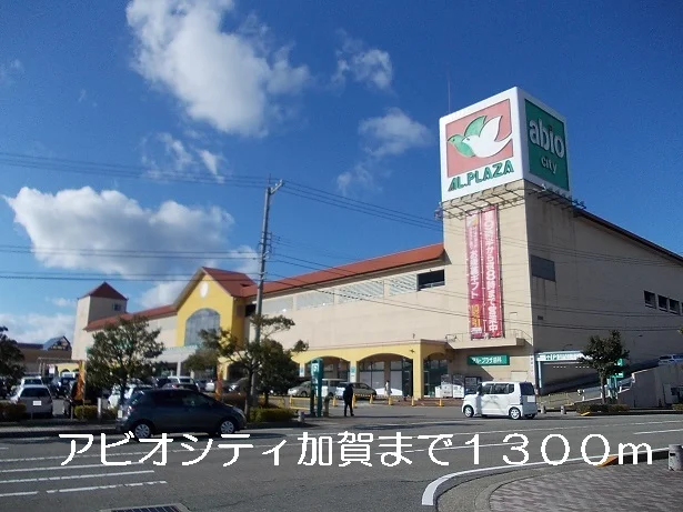 アビオシティ加賀まで1300m