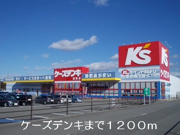 ケーズデンキまで1200m