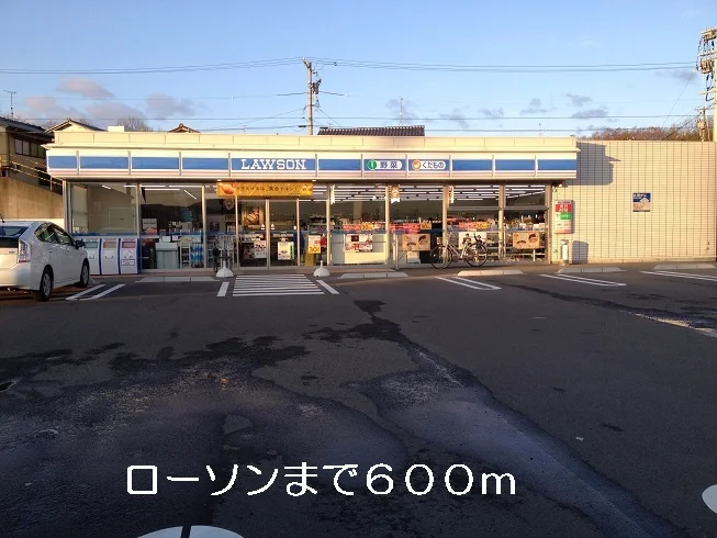 ローソンまで600m