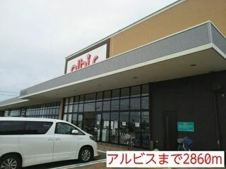 アルビスまで2860m