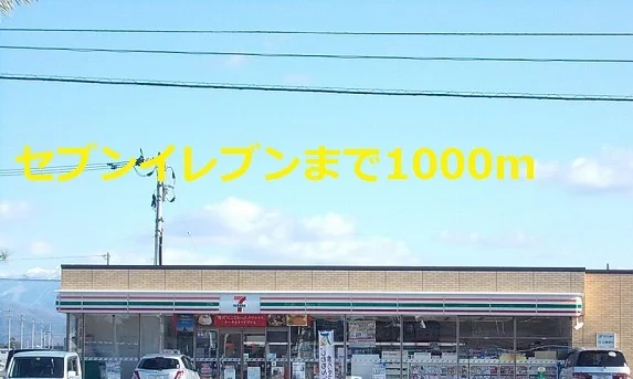 セブンイレブンまで1000m
