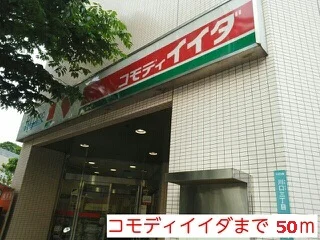 コモディイイダまで50m