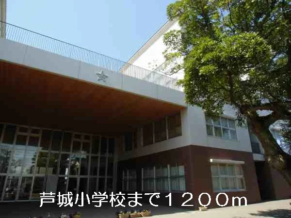 芦城小学校まで1200m
