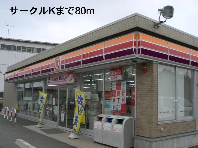 サークルＫまで80m