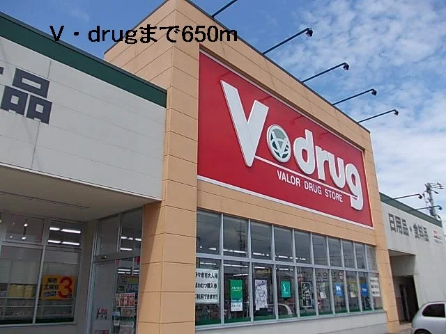 Ｖ・ｄｒｕｇまで650m