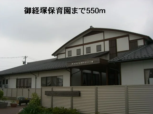 御経塚保育園まで550m